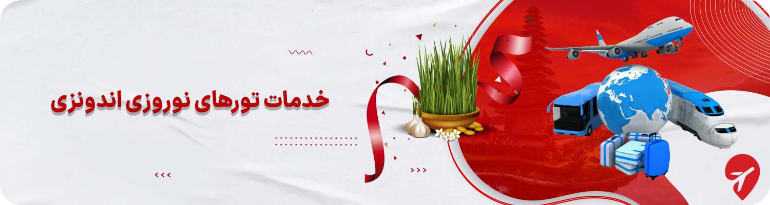 خرید تور نوروزی اندونزی